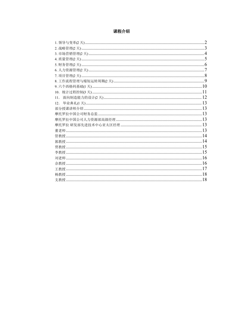 摩托罗拉高级管理课程讲师及课程介绍