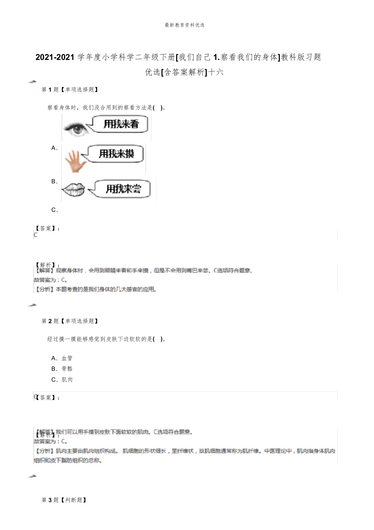 20192020学年度小学科学二年级下册[我们自己1观察我们身体]教科习题[含解析]十六