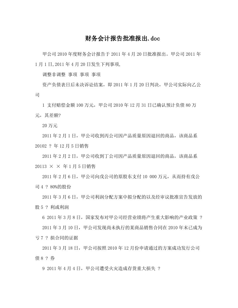 财务会计报告批准报出&#46;doc