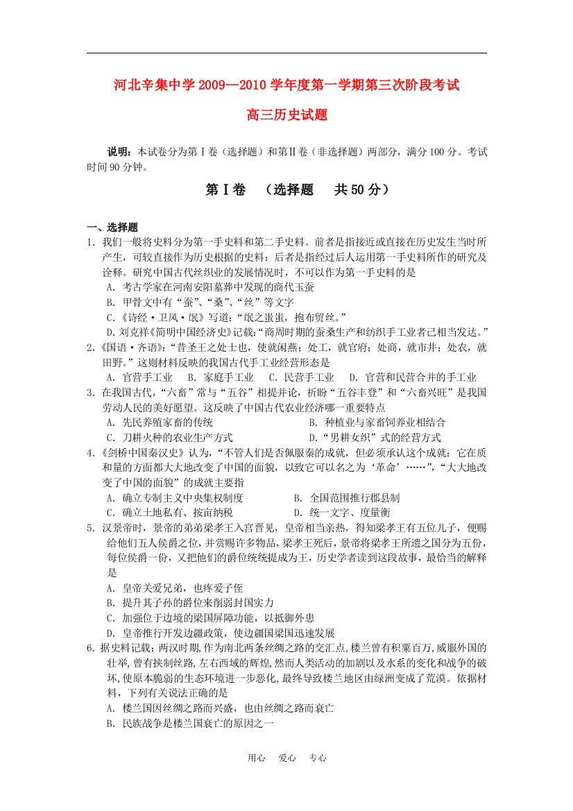 河北辛集中学高三历史第三次阶段考试试题新人教版