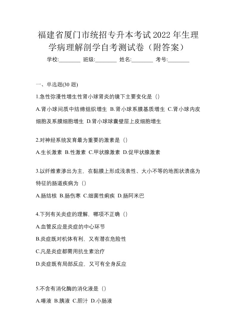 福建省厦门市统招专升本考试2022年生理学病理解剖学自考测试卷附答案