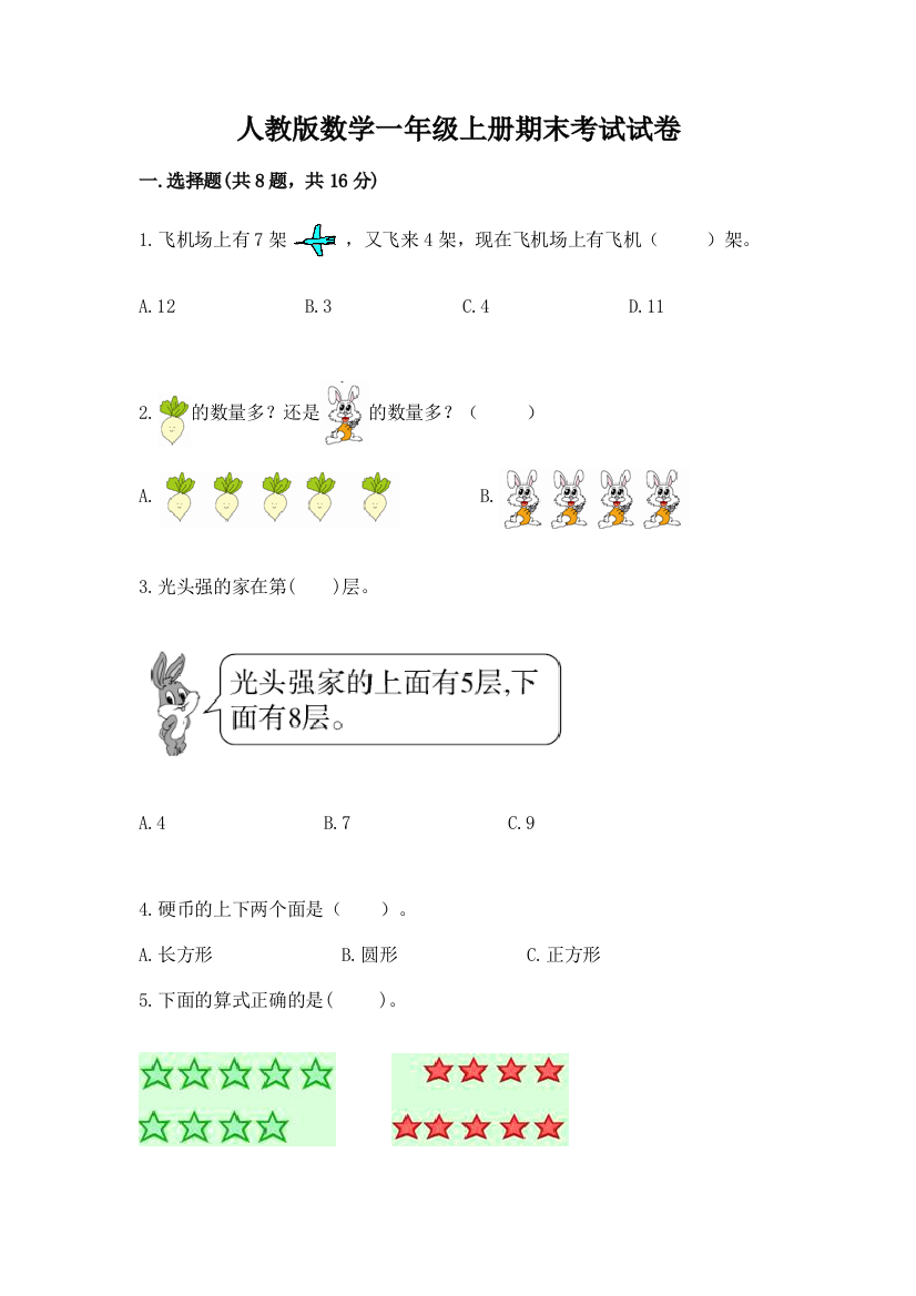 人教版数学一年级上册期末考试试卷及参考答案（基础题）