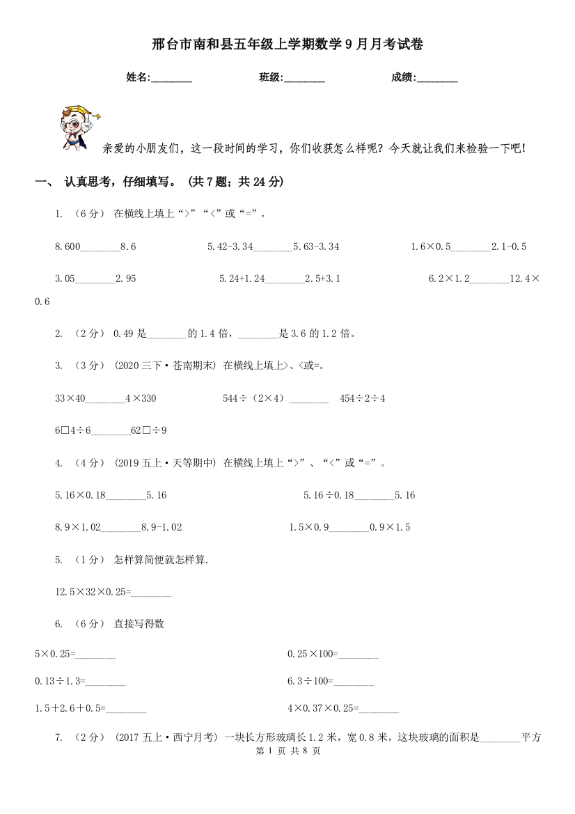 邢台市南和县五年级上学期数学9月月考试卷