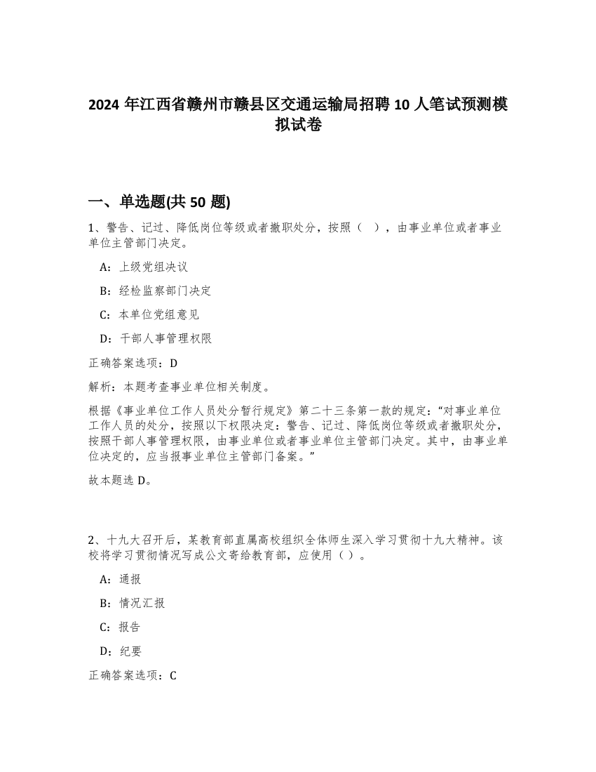 2024年江西省赣州市赣县区交通运输局招聘10人笔试预测模拟试卷-92