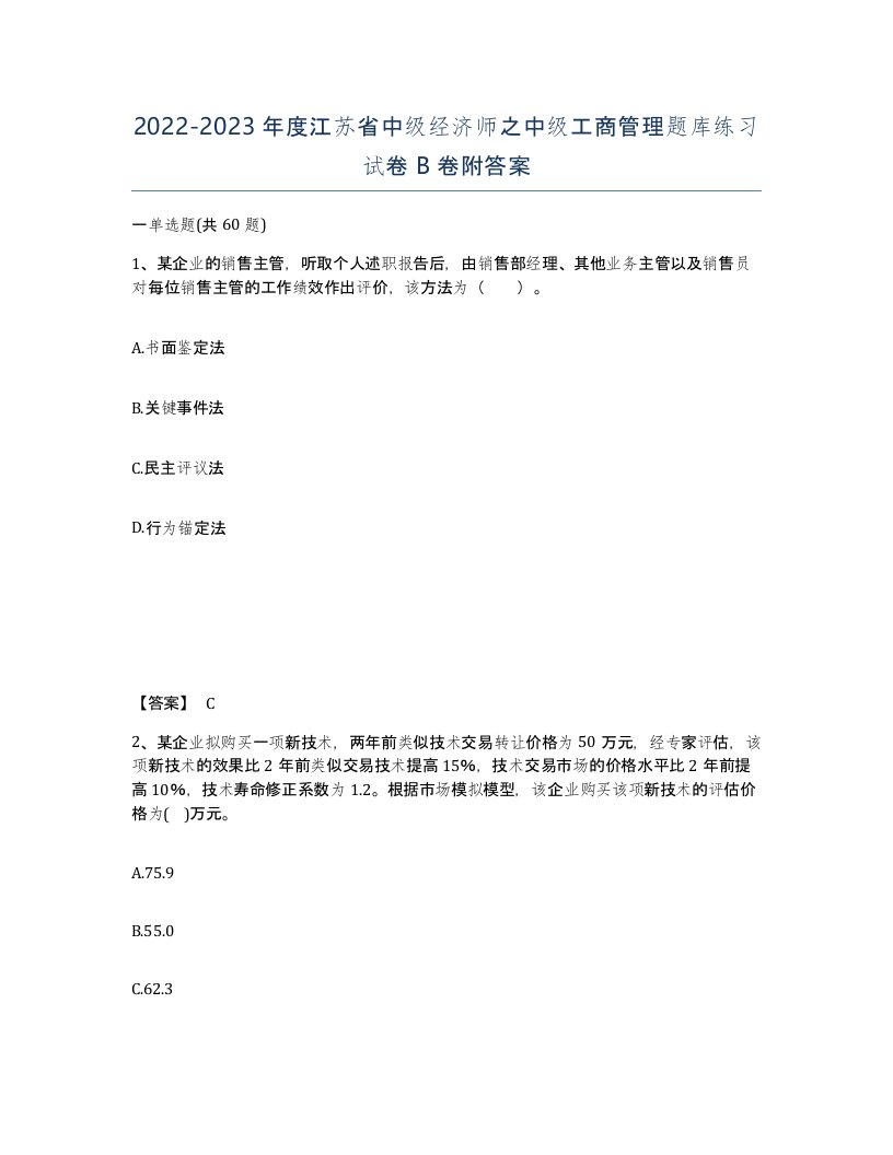 2022-2023年度江苏省中级经济师之中级工商管理题库练习试卷B卷附答案