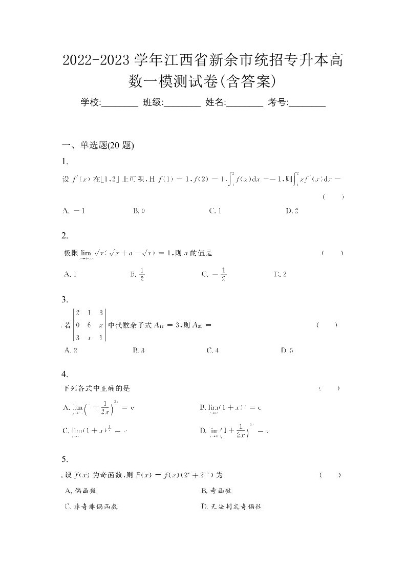 2022-2023学年江西省新余市统招专升本高数一模测试卷含答案