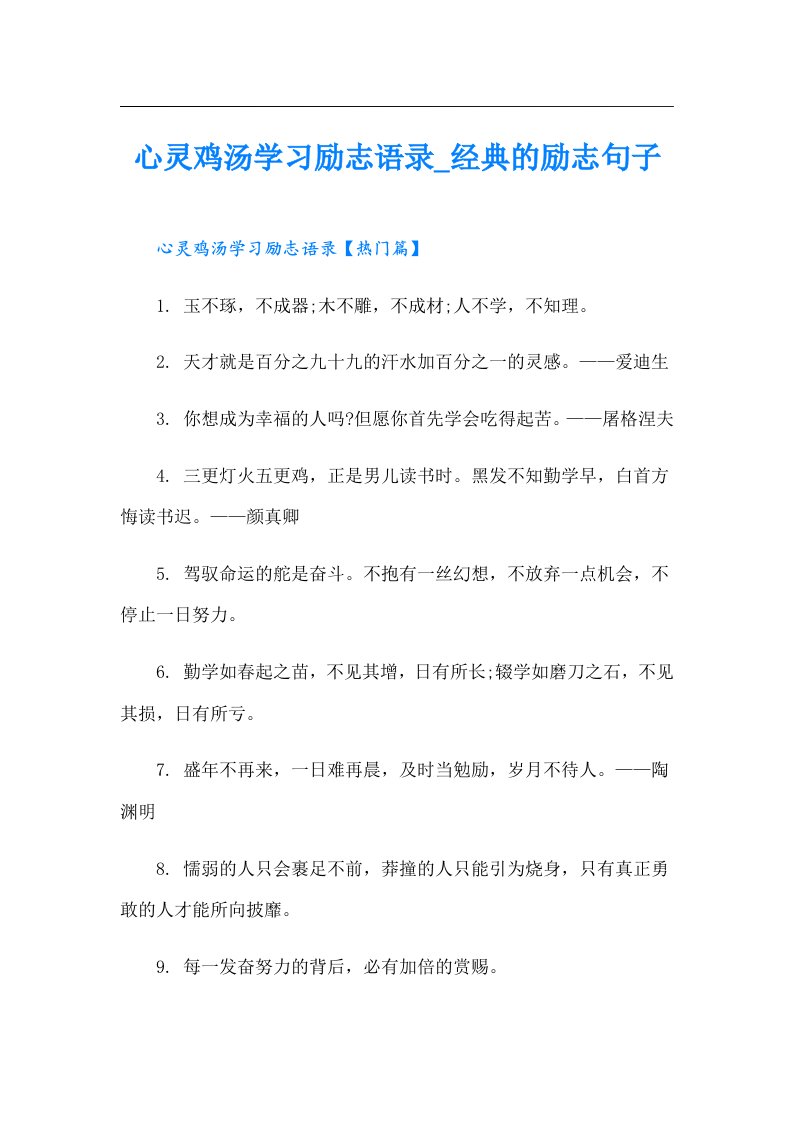 心灵鸡汤学习励志语录经典的励志句子