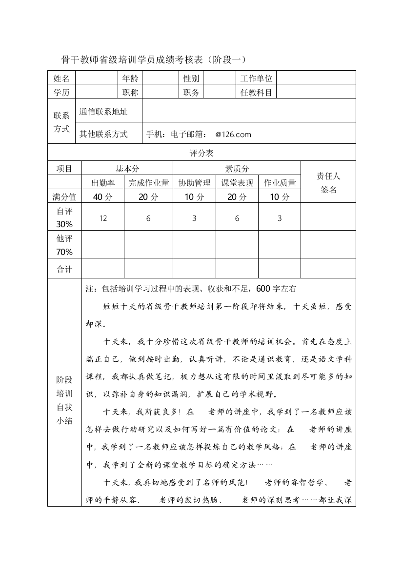 骨干教师省级培训学员成绩考核表(阶段一)