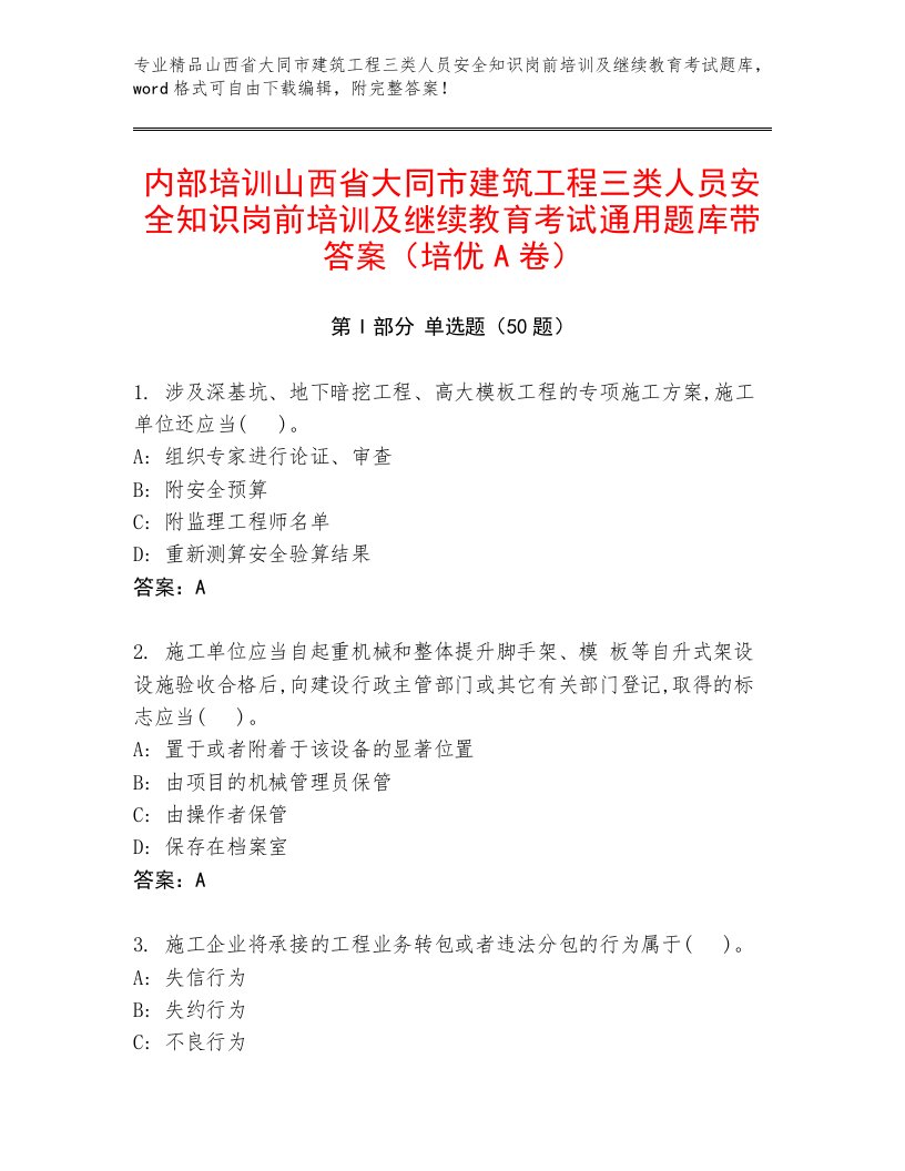 内部培训山西省大同市建筑工程三类人员安全知识岗前培训及继续教育考试通用题库带答案（培优A卷）