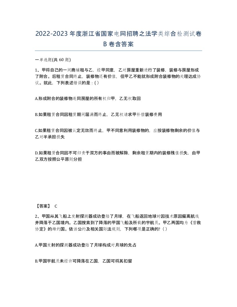 2022-2023年度浙江省国家电网招聘之法学类综合检测试卷B卷含答案