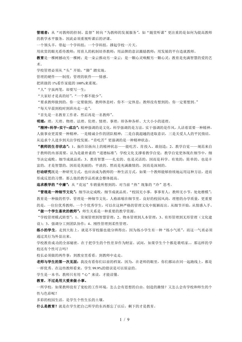 管理者从对教师的控制