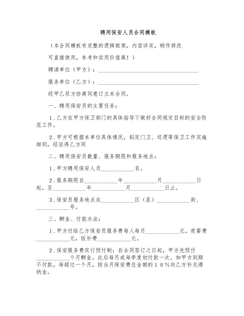 聘用保安人员合同标准WORD模板(推荐)