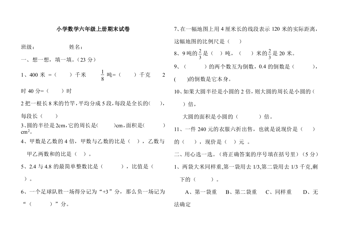 (完整word版)2012西师版小学六年级数学上册期末试卷