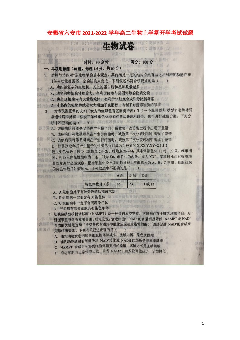 安徽省六安市2021_2022学年高二生物上学期开学考试试题扫描版