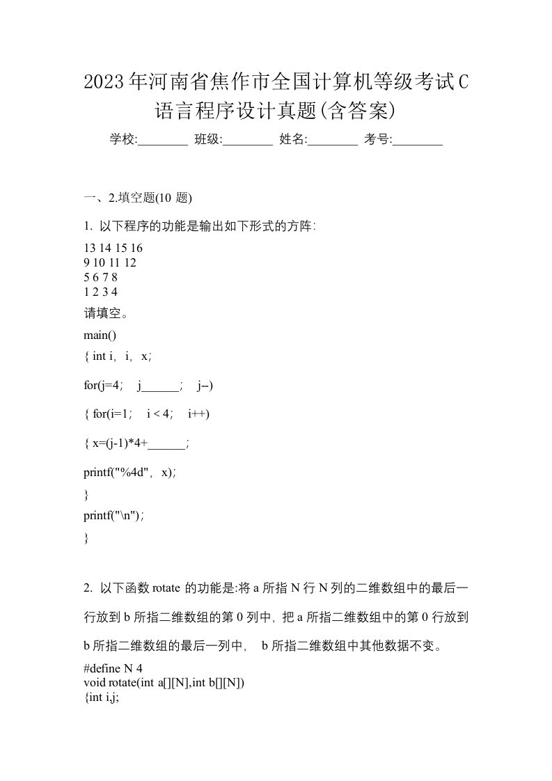 2023年河南省焦作市全国计算机等级考试C语言程序设计真题含答案