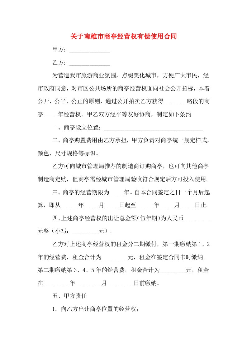 关于南雄市商亭经营权有偿使用合同