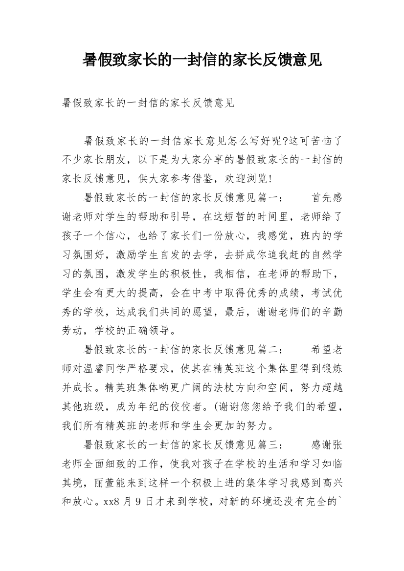 暑假致家长的一封信的家长反馈意见