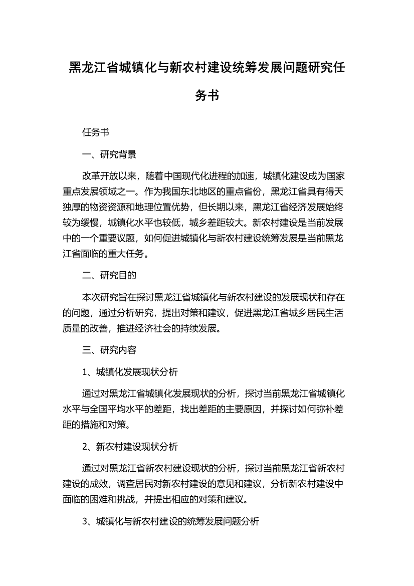 黑龙江省城镇化与新农村建设统筹发展问题研究任务书