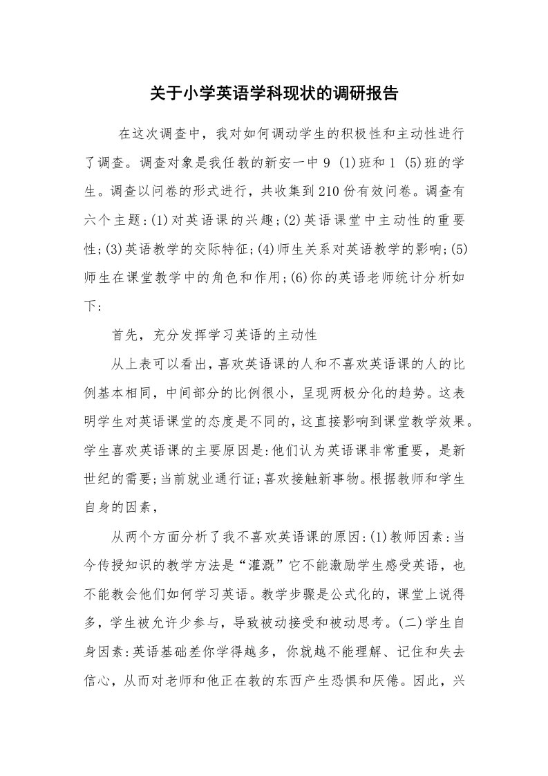 公文写作_调研报告_关于小学英语学科现状的调研报告