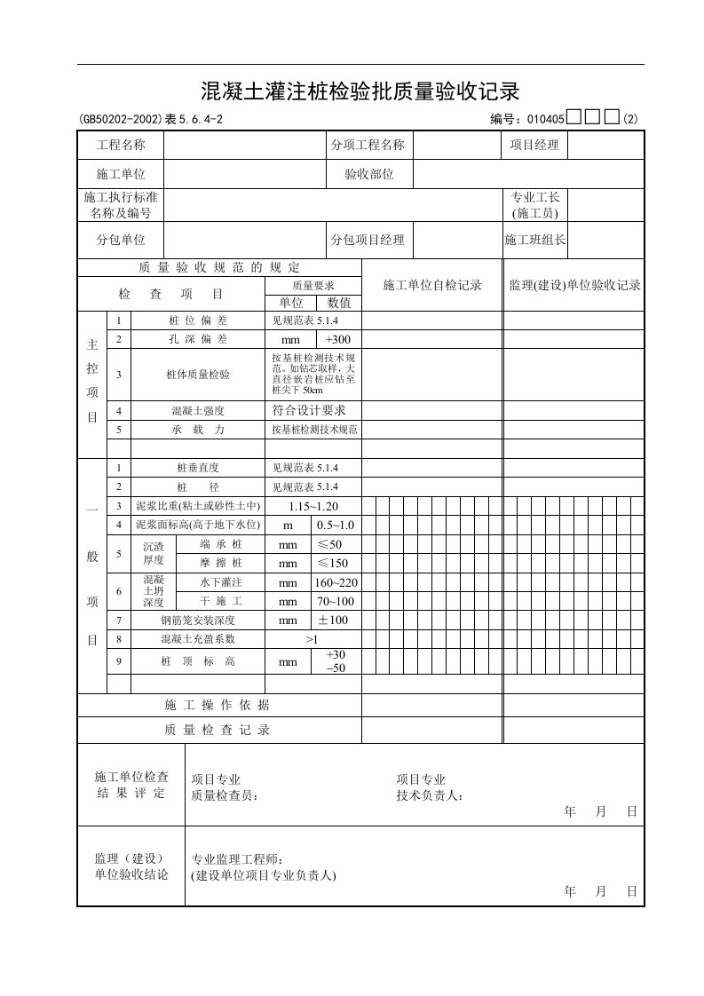 混凝土灌注桩检验批质量验收记录