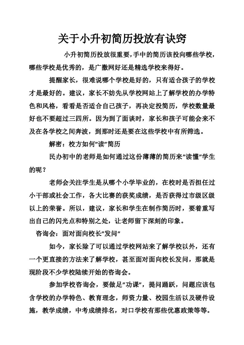 关于小升初简历投放有诀窍