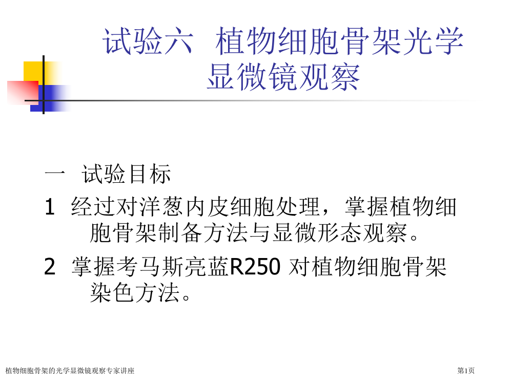 植物细胞骨架的光学显微镜观察专家讲座