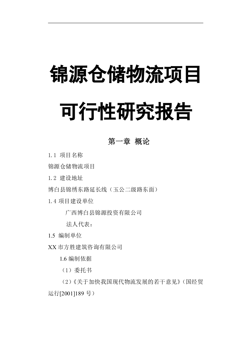 翔宇物流园可行性研究报告