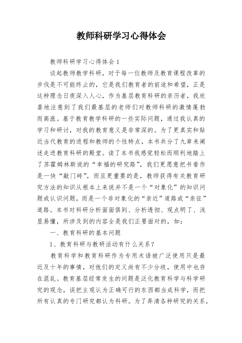 教师科研学习心得体会