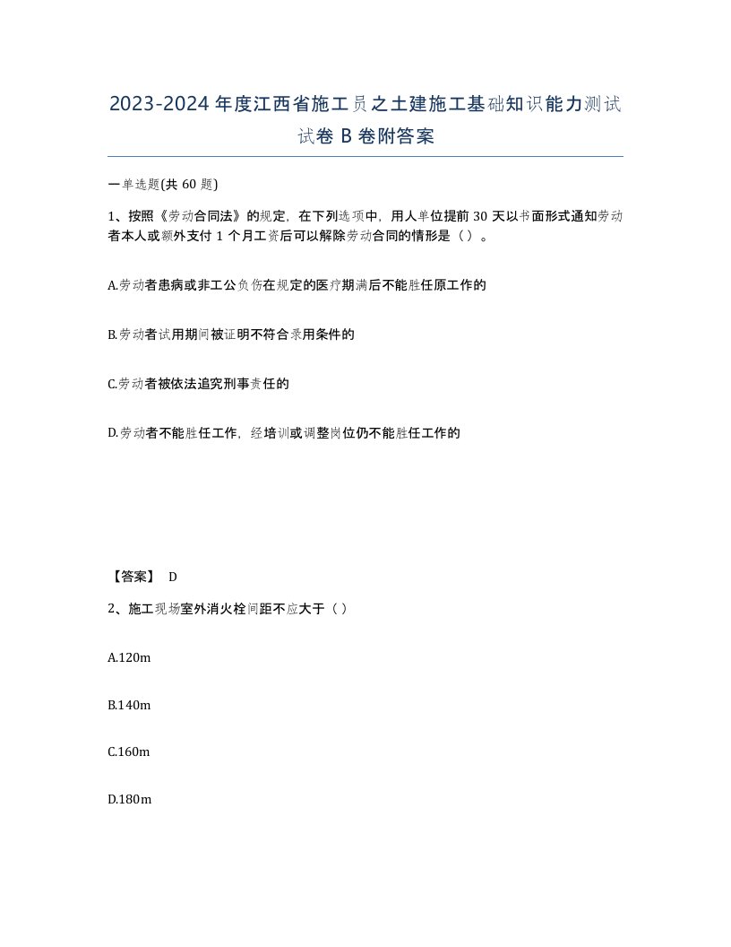 2023-2024年度江西省施工员之土建施工基础知识能力测试试卷B卷附答案