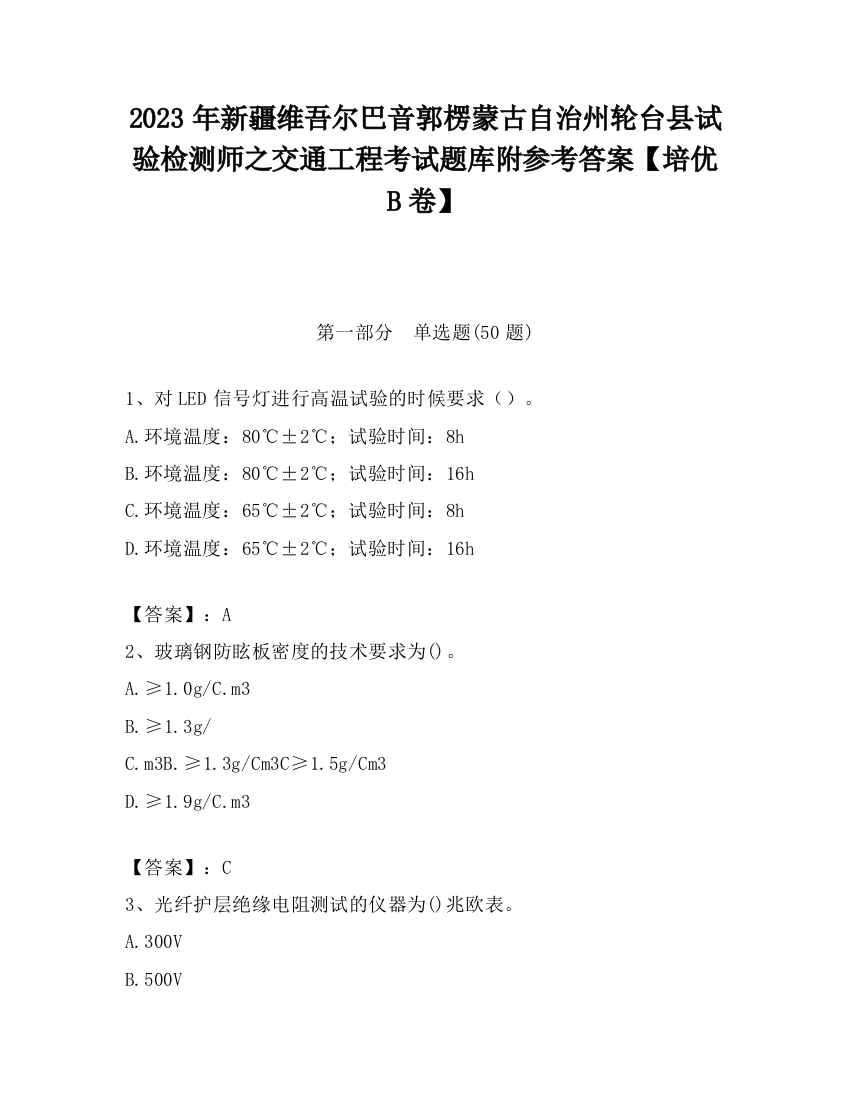 2023年新疆维吾尔巴音郭楞蒙古自治州轮台县试验检测师之交通工程考试题库附参考答案【培优B卷】