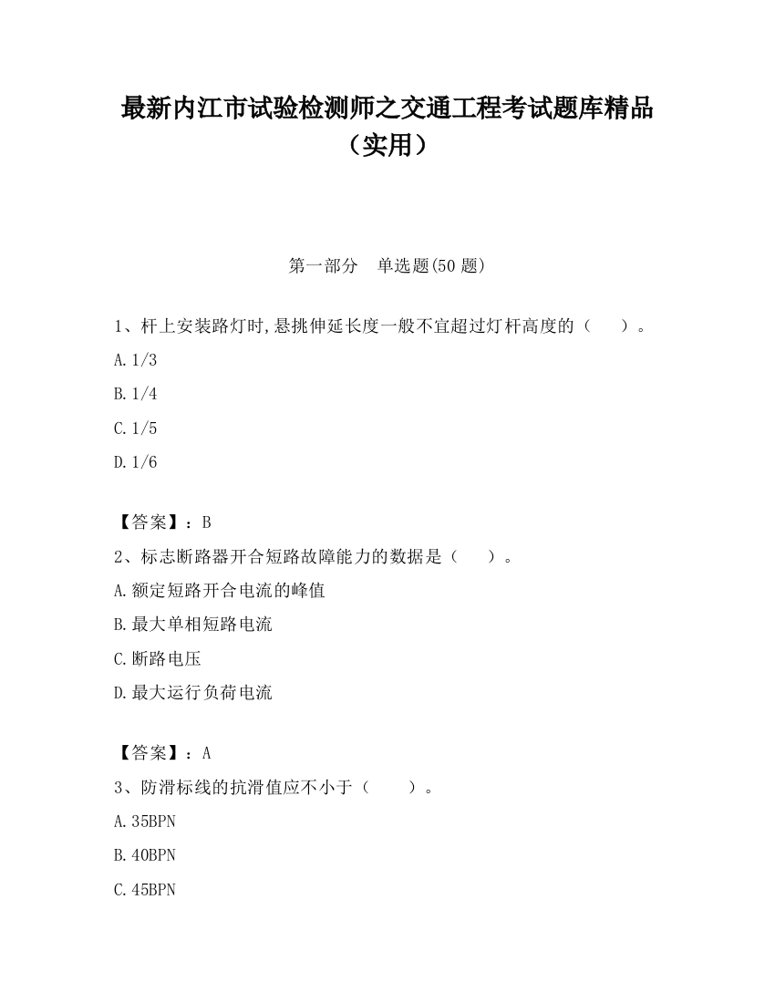 最新内江市试验检测师之交通工程考试题库精品（实用）