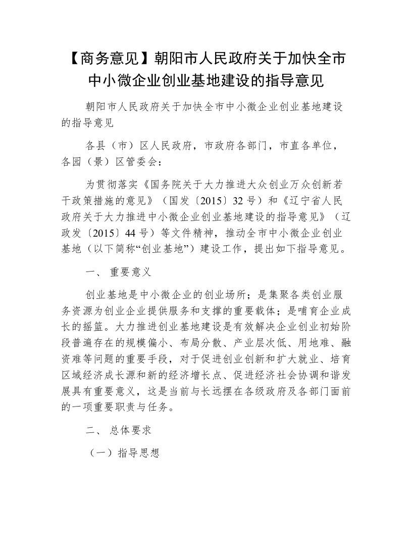 【商务意见】朝阳市人民政府关于加快全市中小微企业创业基地建设的指导意见