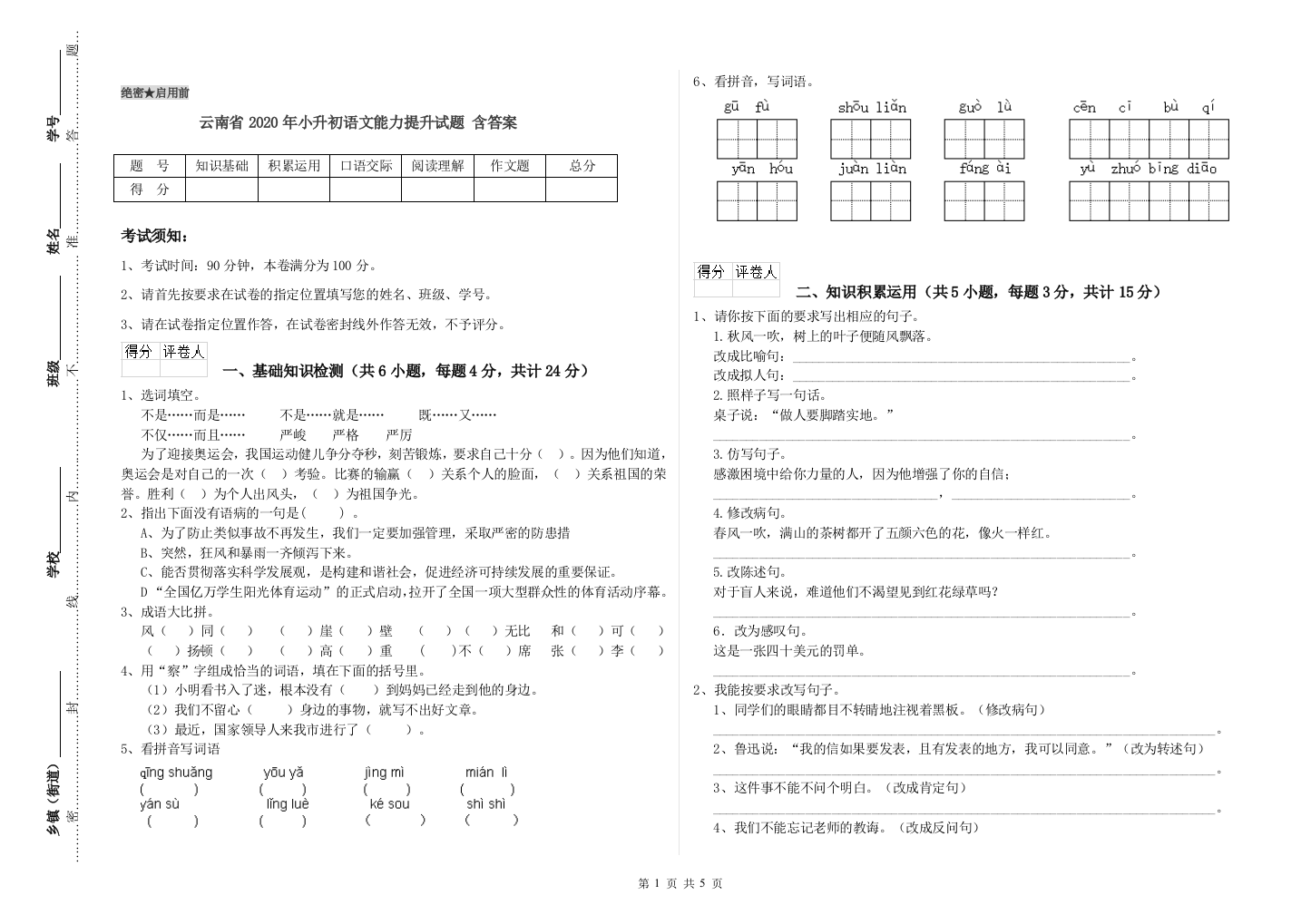 云南省2020年小升初语文能力提升试题-含答案