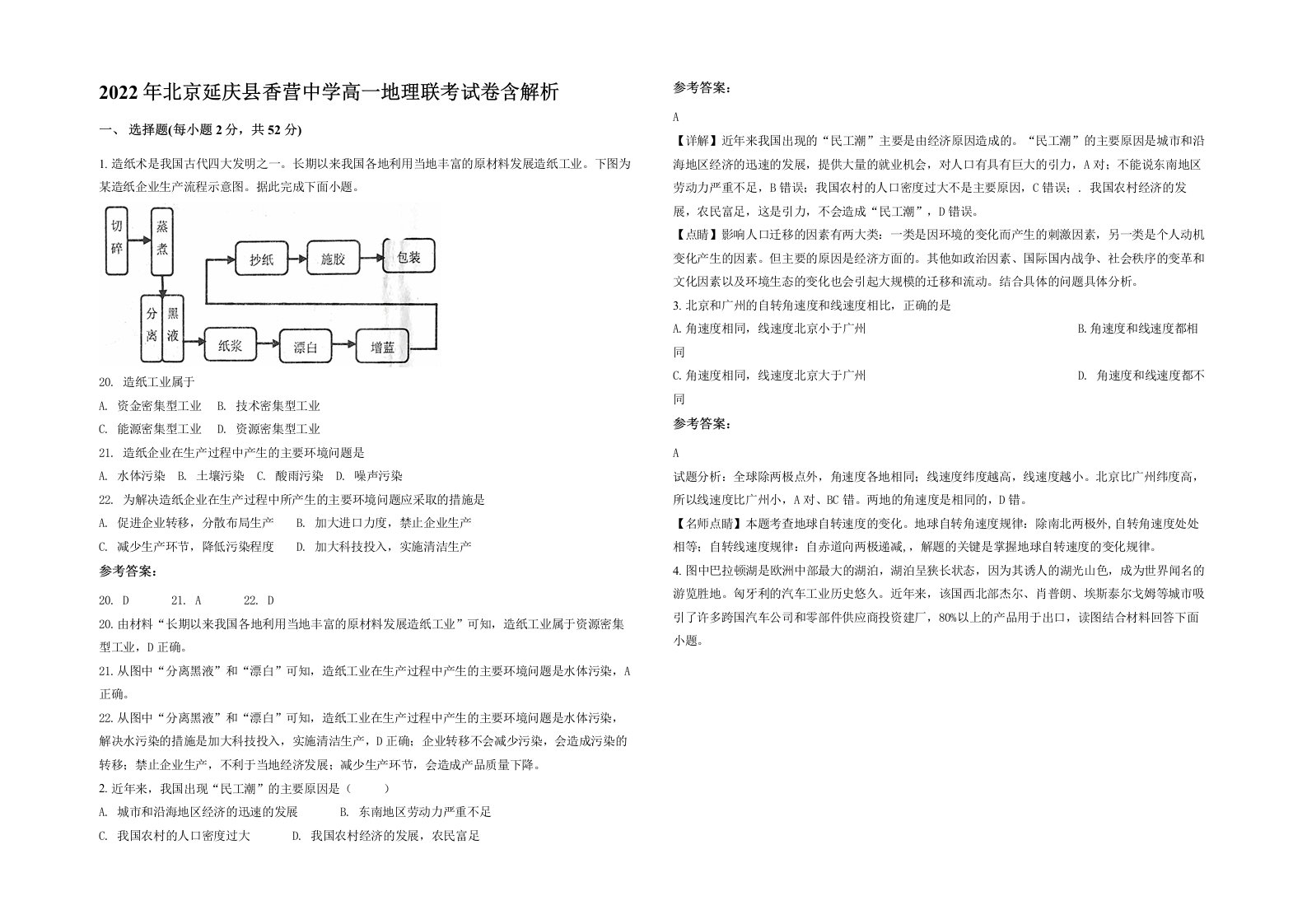 2022年北京延庆县香营中学高一地理联考试卷含解析