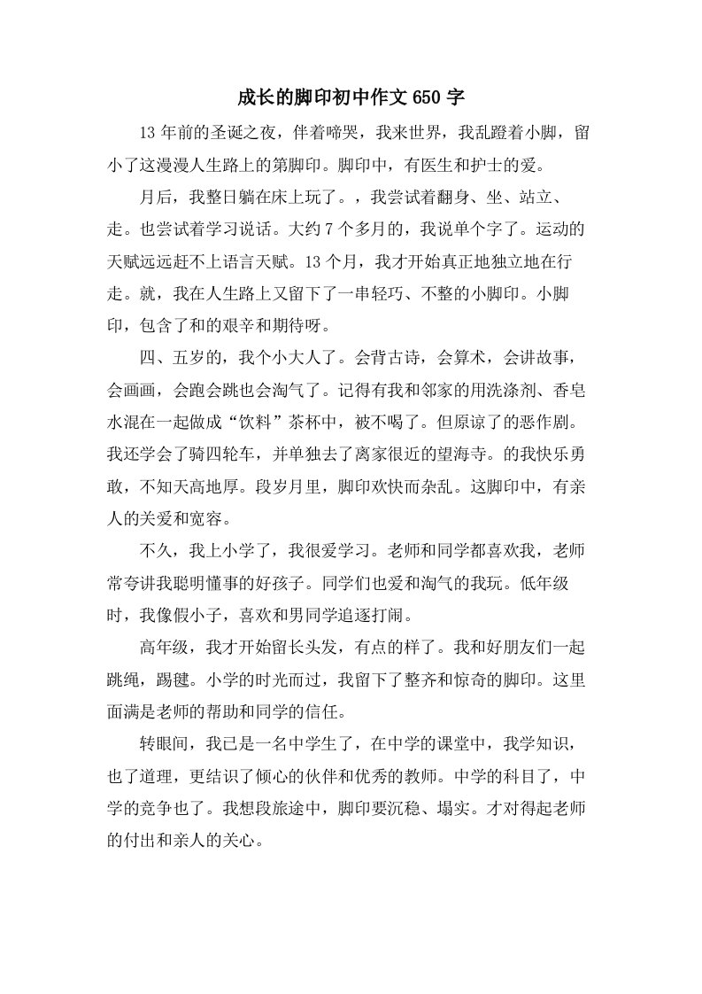 成长的脚印初中作文650字