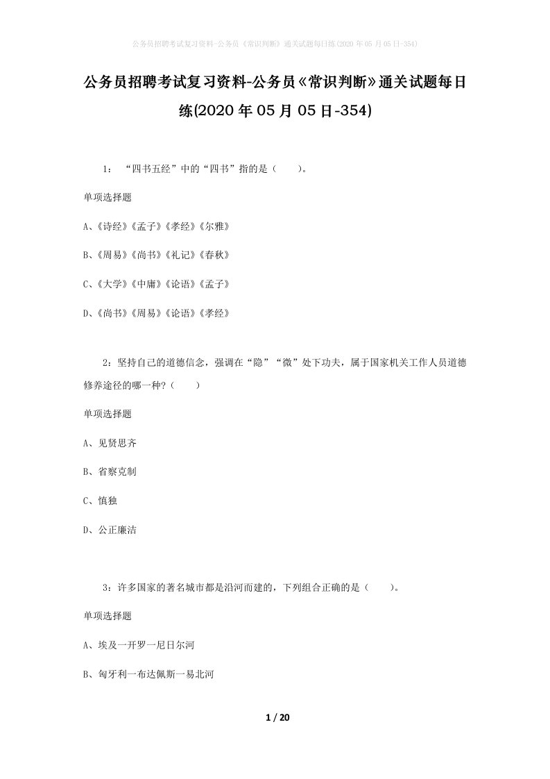 公务员招聘考试复习资料-公务员常识判断通关试题每日练2020年05月05日-354