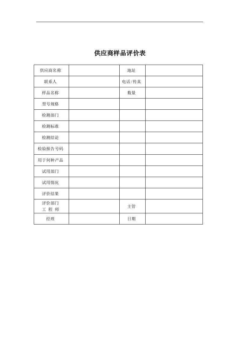 【管理精品】供应商样品评价表