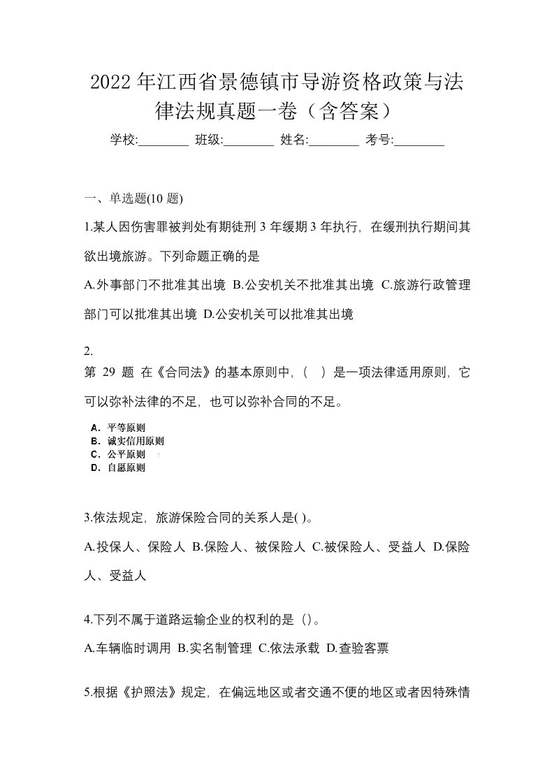 2022年江西省景德镇市导游资格政策与法律法规真题一卷含答案