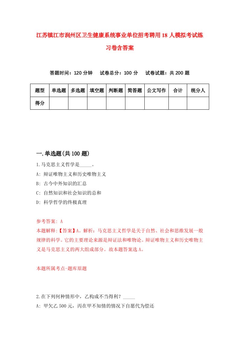 江苏镇江市润州区卫生健康系统事业单位招考聘用18人模拟考试练习卷含答案第3版