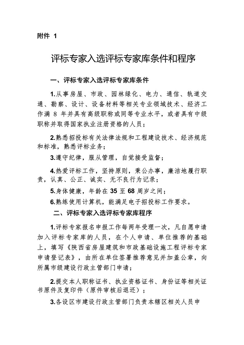 陕西省综合评标评审评标专家入选评标专家库条件和程序