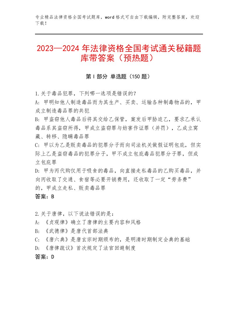 2023—2024年法律资格全国考试完整版带答案（轻巧夺冠）