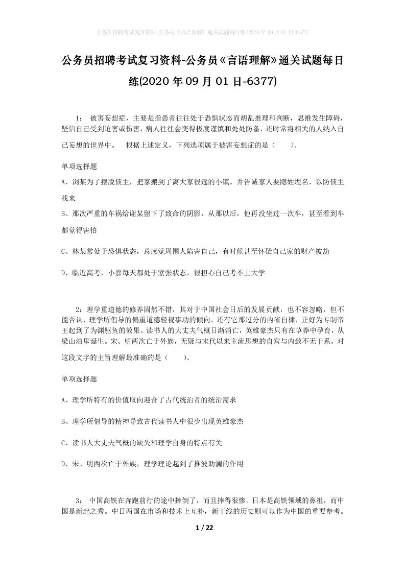 公务员招聘考试复习资料-公务员言语理解通关试题每日练2020年09月01日-6377