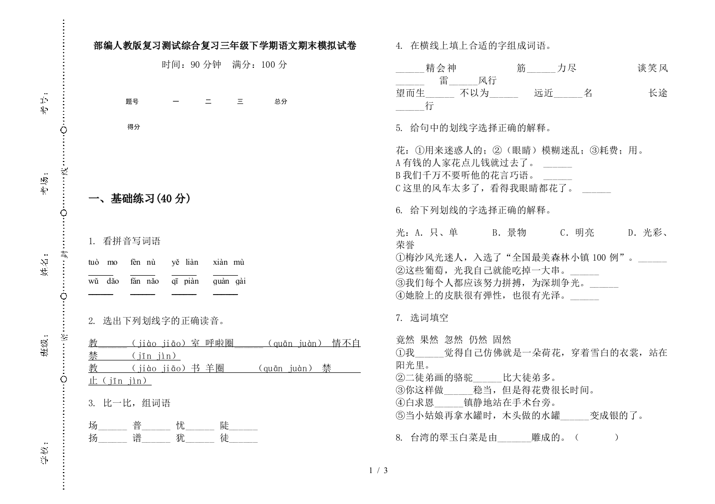 部编人教版复习测试综合复习三年级下学期语文期末模拟试卷