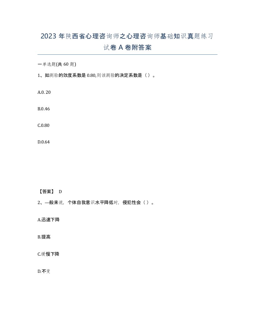 2023年陕西省心理咨询师之心理咨询师基础知识真题练习试卷A卷附答案