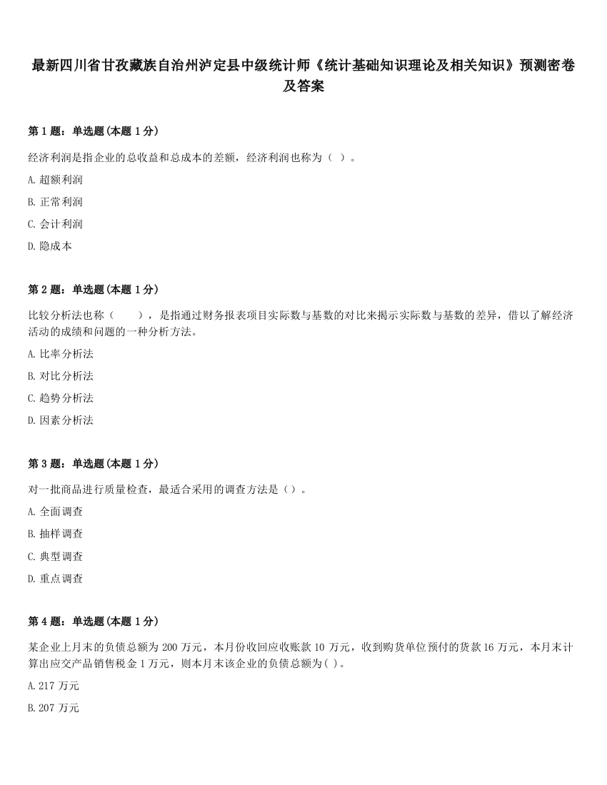 最新四川省甘孜藏族自治州泸定县中级统计师《统计基础知识理论及相关知识》预测密卷及答案