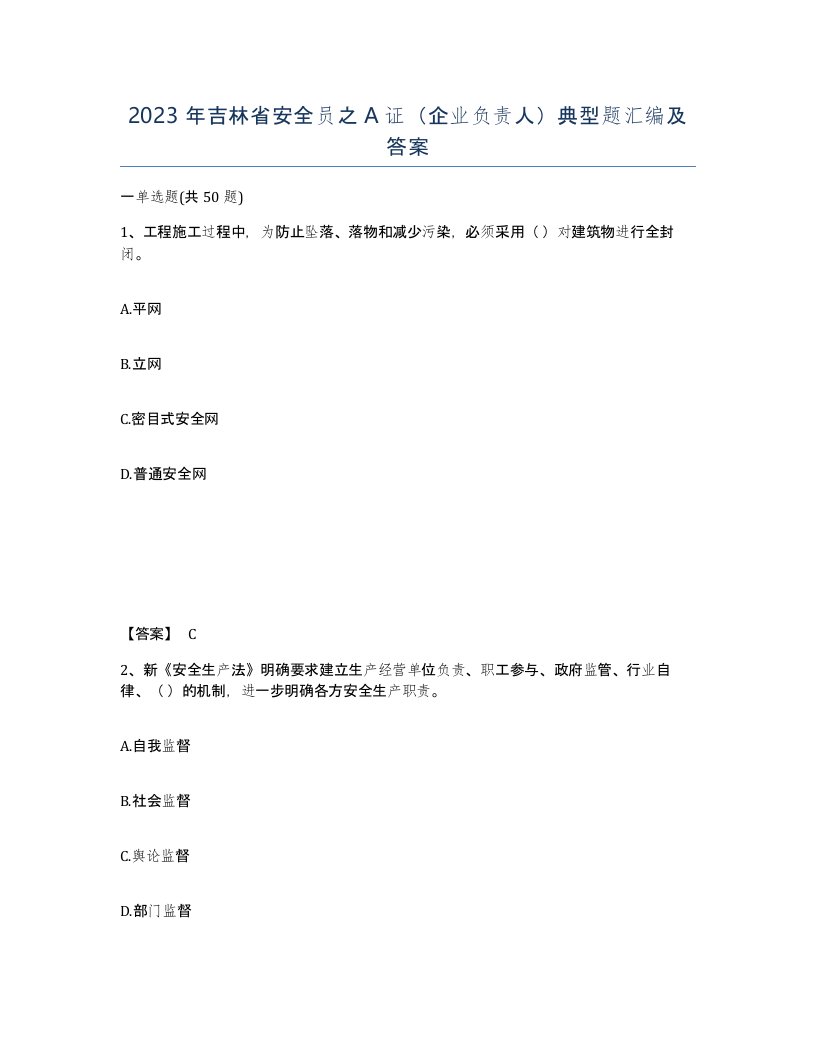 2023年吉林省安全员之A证企业负责人典型题汇编及答案