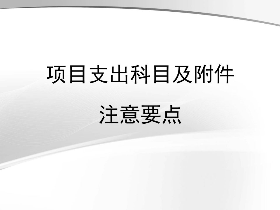 国家科技支撑项目支出科目要求