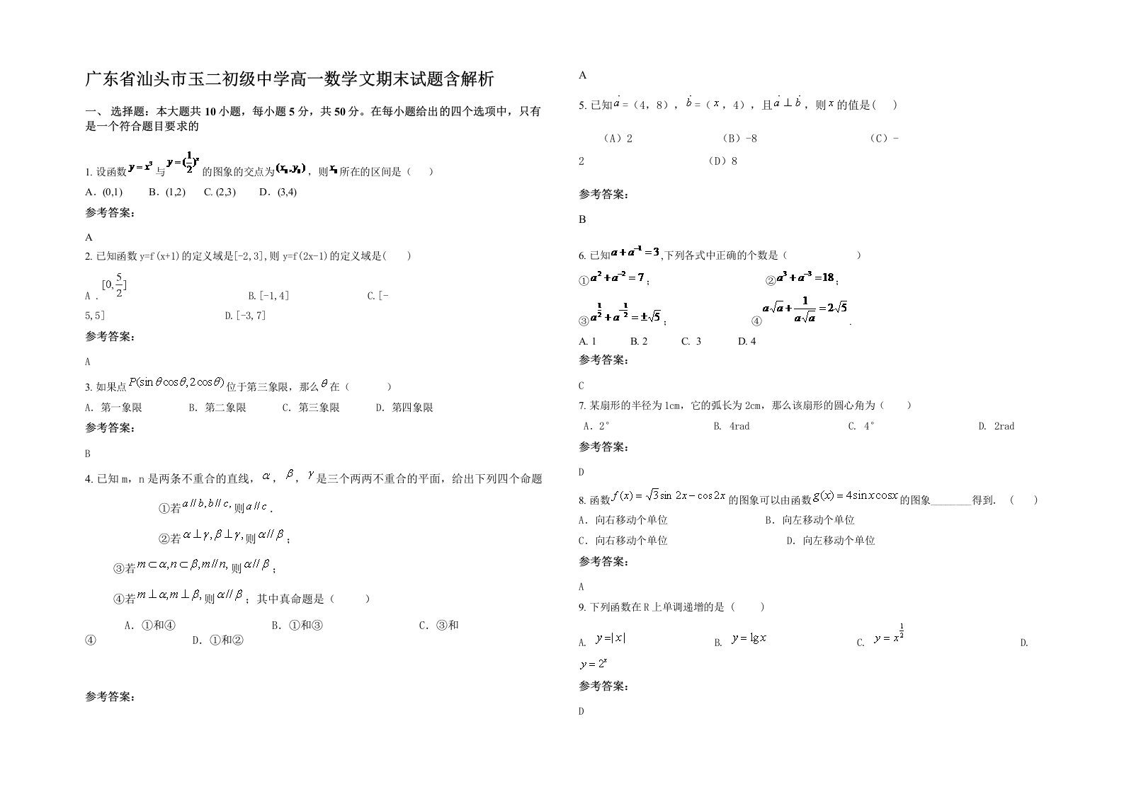 广东省汕头市玉二初级中学高一数学文期末试题含解析