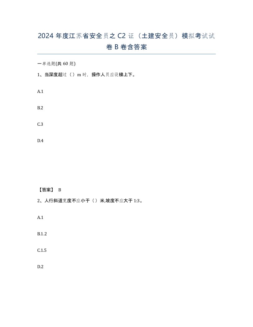 2024年度江苏省安全员之C2证土建安全员模拟考试试卷B卷含答案