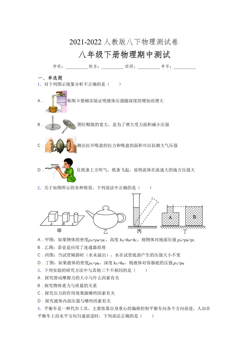 人教版初中八年级物理（下册）第一次期中考试